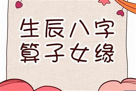 沒有孩子命|【命理】有無子女 八字中怎樣看？ 